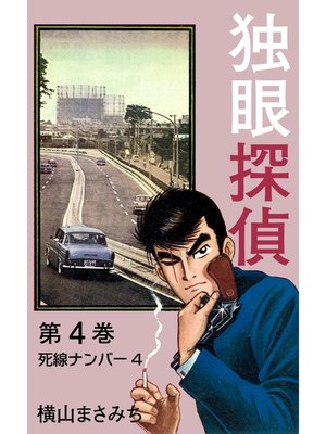 cover image of 独眼探偵(4)